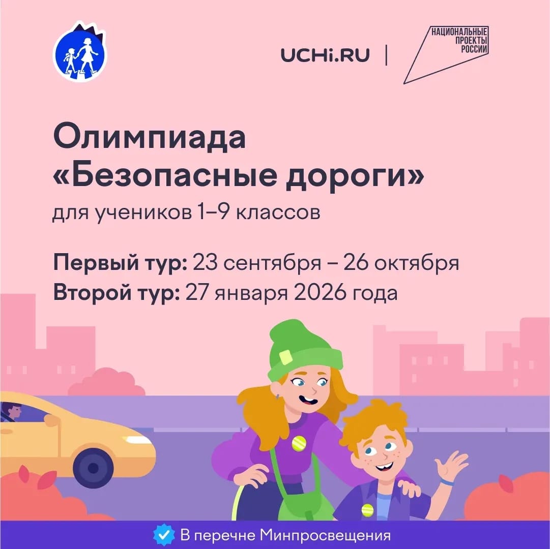 Олимпиада &amp;quot;Безопасные дороги&amp;quot;.