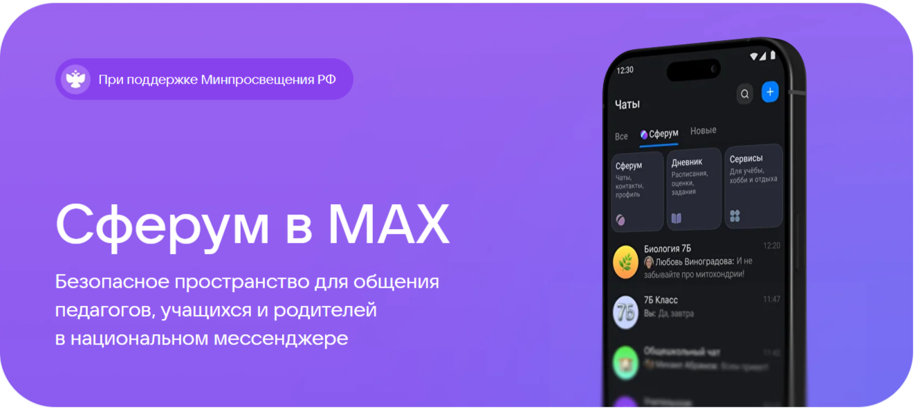 Сферум в MAX.
