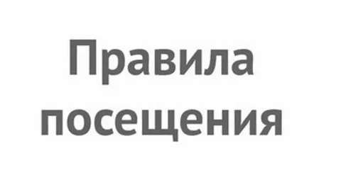 Правила посещения.
